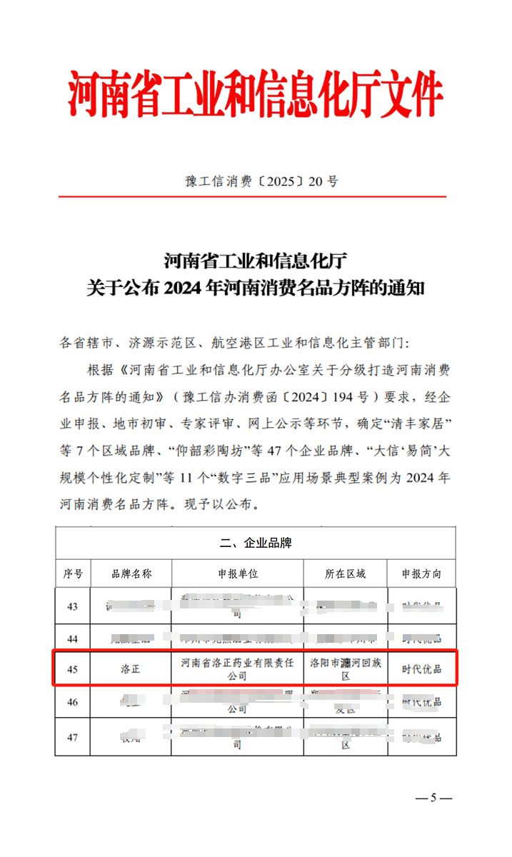 熱烈祝賀！洛正藥業榮獲中國（河南）消費名品企業品牌榮譽稱號